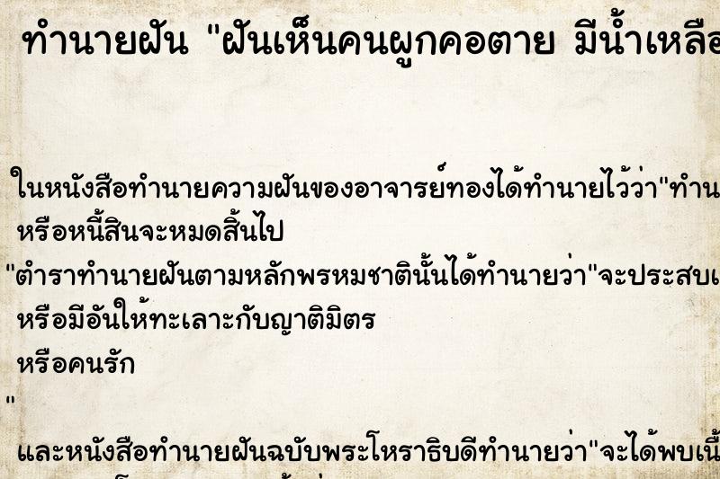 ทำนายฝันทำนายฝันฝันเห็นคนผูกคอตายมีน้ำเหลืองหยด